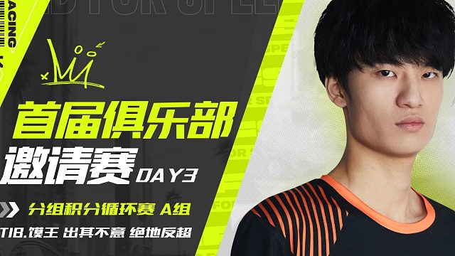 首届俱乐部邀请赛DAY3 A组精彩瞬间