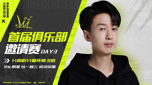 首届俱乐部邀请赛DAY3 B组精彩瞬间