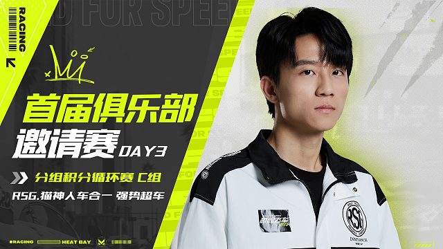 首届俱乐部邀请赛DAY3 C组精彩瞬间