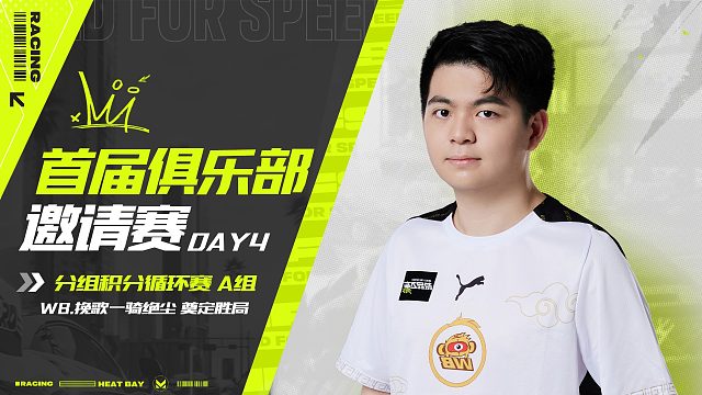 首届俱乐部邀请赛DAY4 A组精彩瞬间