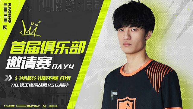 首届俱乐部邀请赛DAY4 B组精彩瞬间