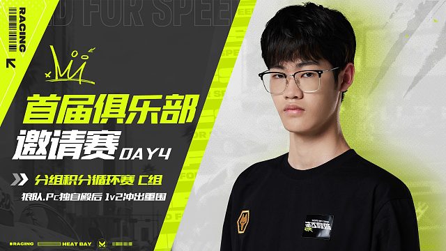 首届俱乐部邀请赛DAY4 C组精彩瞬间