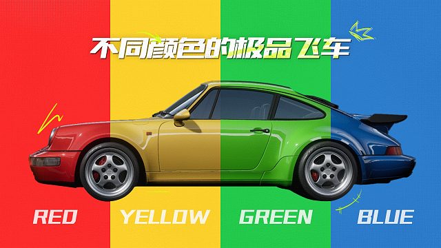 不同颜色的极品飞车