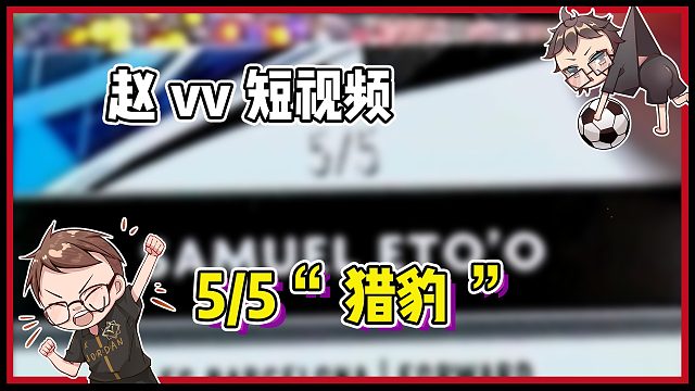 【赵vv球星卡】5编巴塞罗那“猎豹”流口水啦~