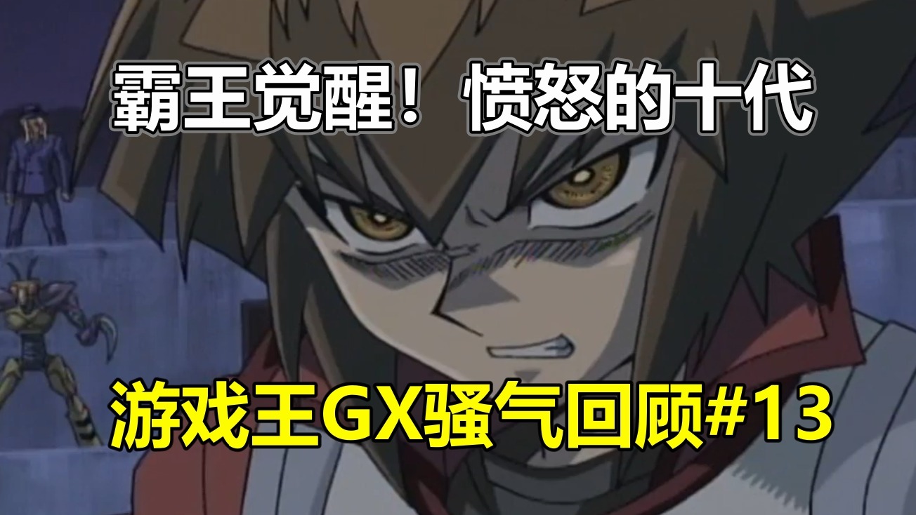 麦子激情解说！游戏王gx骚气回顾之异世界篇（上）