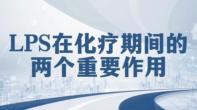4.LPS脂多糖在化疗期间的两个重要作用