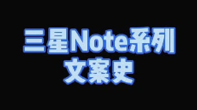 三星galaxy Note系列文案史