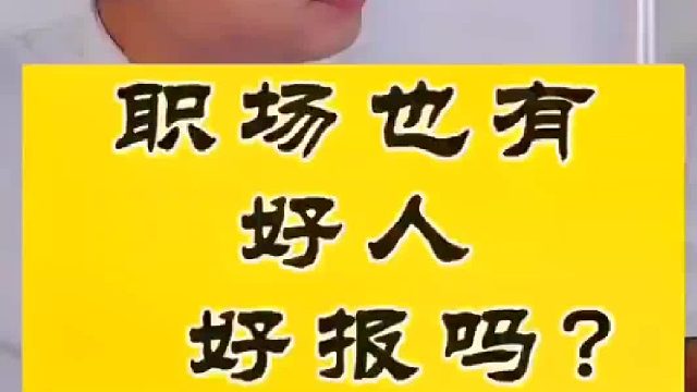 #职场 #好人有好报 #人性 #内容太过真实 #职场那些事 #一定看到结尾