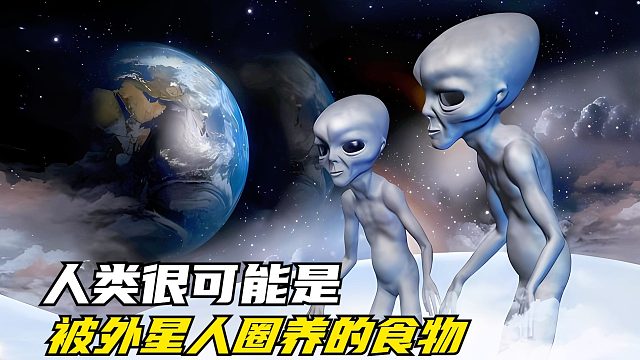 人类是外星人圈养的食物？可怕