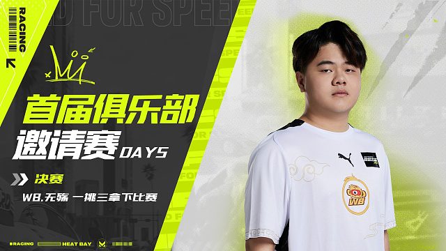 首届俱乐部邀请赛DAY5 决赛精彩瞬间