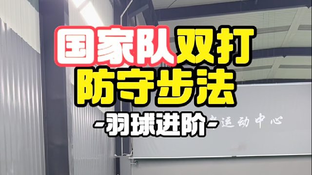 国家队双打防守步法