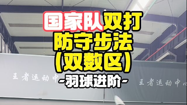 国家队双打防守步法（双数区）