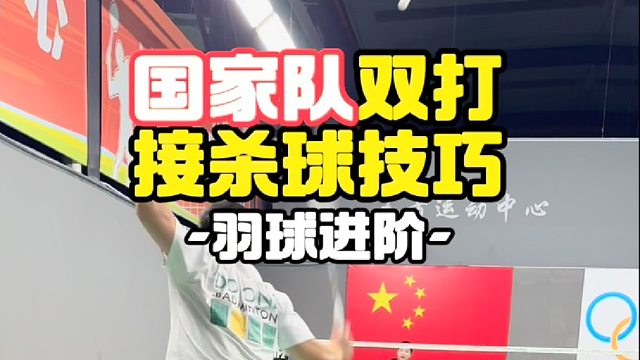 国家队双打接杀球技巧
