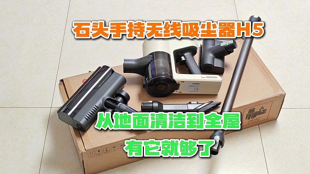 从地面清洁到全屋，石头手持无线吸尘器H5全搞定