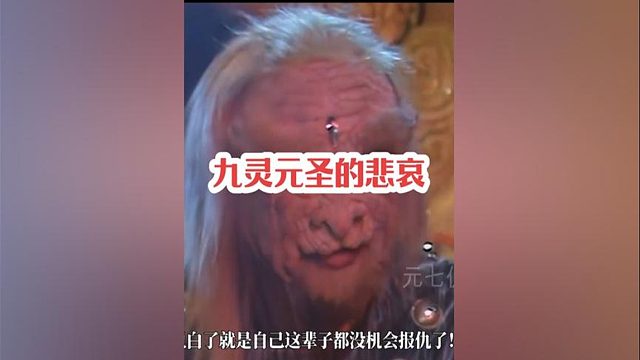 240.西游中战力炸裂的九灵元圣为何那么怂，他在害怕什么？#西游记