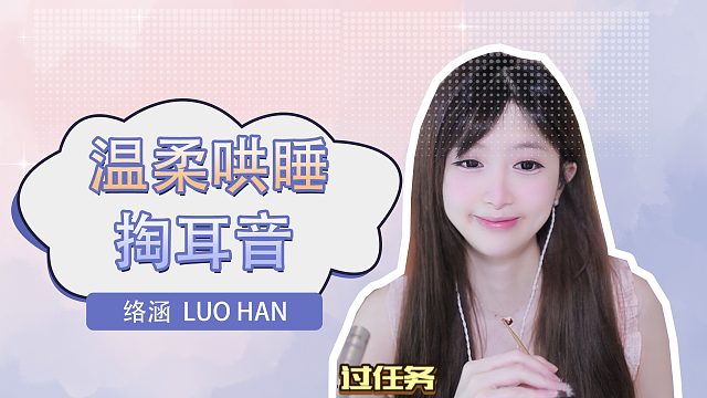 掏耳音/【络涵】