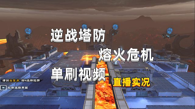周公子：逆战塔防熔火危机单刷视频01期 - 直播实况