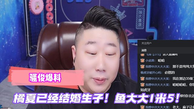 骚俊爆料橘夏已经结婚生子！鱼大大1米5！