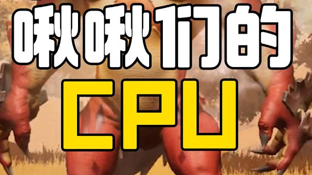 来测试下啾啾们的CPU！