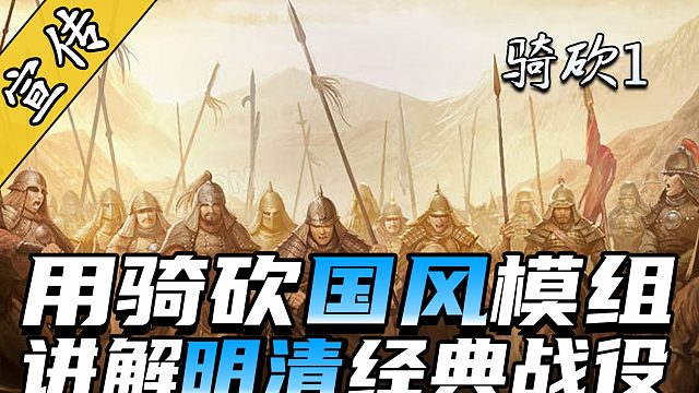 大明王朝气数彻底尽了！大神用骑砍讲解历史关键战役——松锦之战