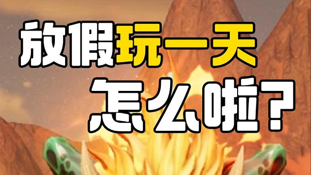 放长假啾玩一天怎么了？！