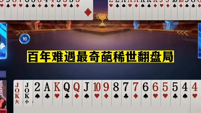 斗地主：百年难遇最奇葩稀世翻盘局！开局铁牌亮剑！结局奇迹躺赢