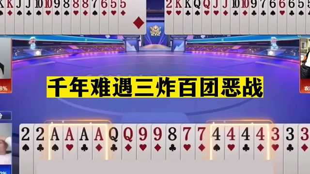 斗地主：千年难遇三炸百团恶战！开局铁牌撞钢炮！结局逆天大翻盘