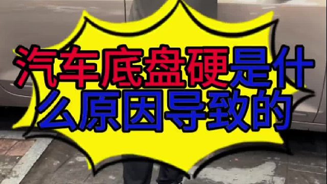 汽车底盘硬是什么原因导致的？