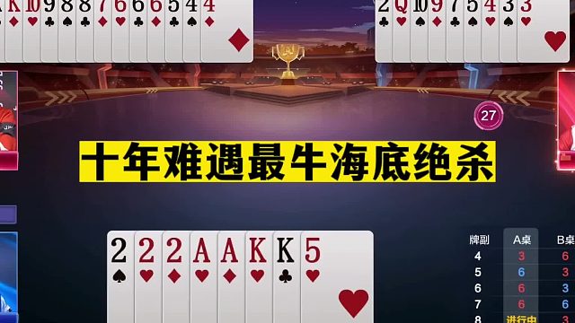 斗地主：十年难遇最牛海底绝杀！至尊铁牌遭黑手！对3诛仙真英雄