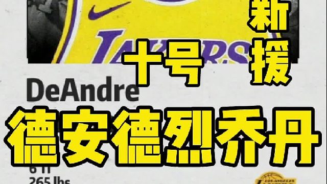 二轮秀的逆序，放弃400万美元加盟湖人