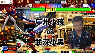 拳皇98中国双神对决：广州小孩vs武汉小黑