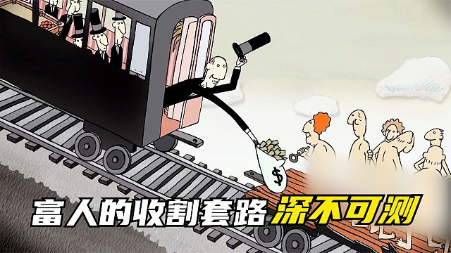 富人的收割套路有多深，一部小短片将金钱，欲望，贪婪讽刺到位