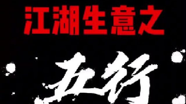 经常有网友问江湖中的五行八作，今天讲五行