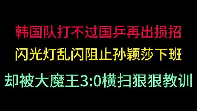 韩国队妄想用损招打败国乒！却没想到被孙颖莎霸气回击，3 -0血洗 