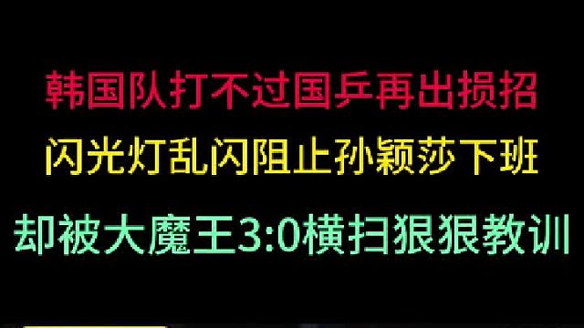 韩国队妄想用损招打败国乒！却没想到被孙颖莎霸气回击，3 -0血洗 