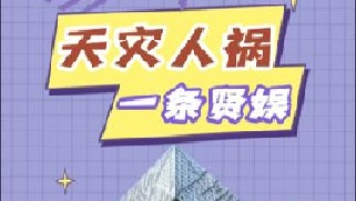 一次春晚的变革，终结了赵本山的时代也终结了国人的春晚情节