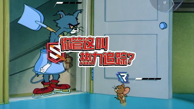 你管这叫热力追踪？