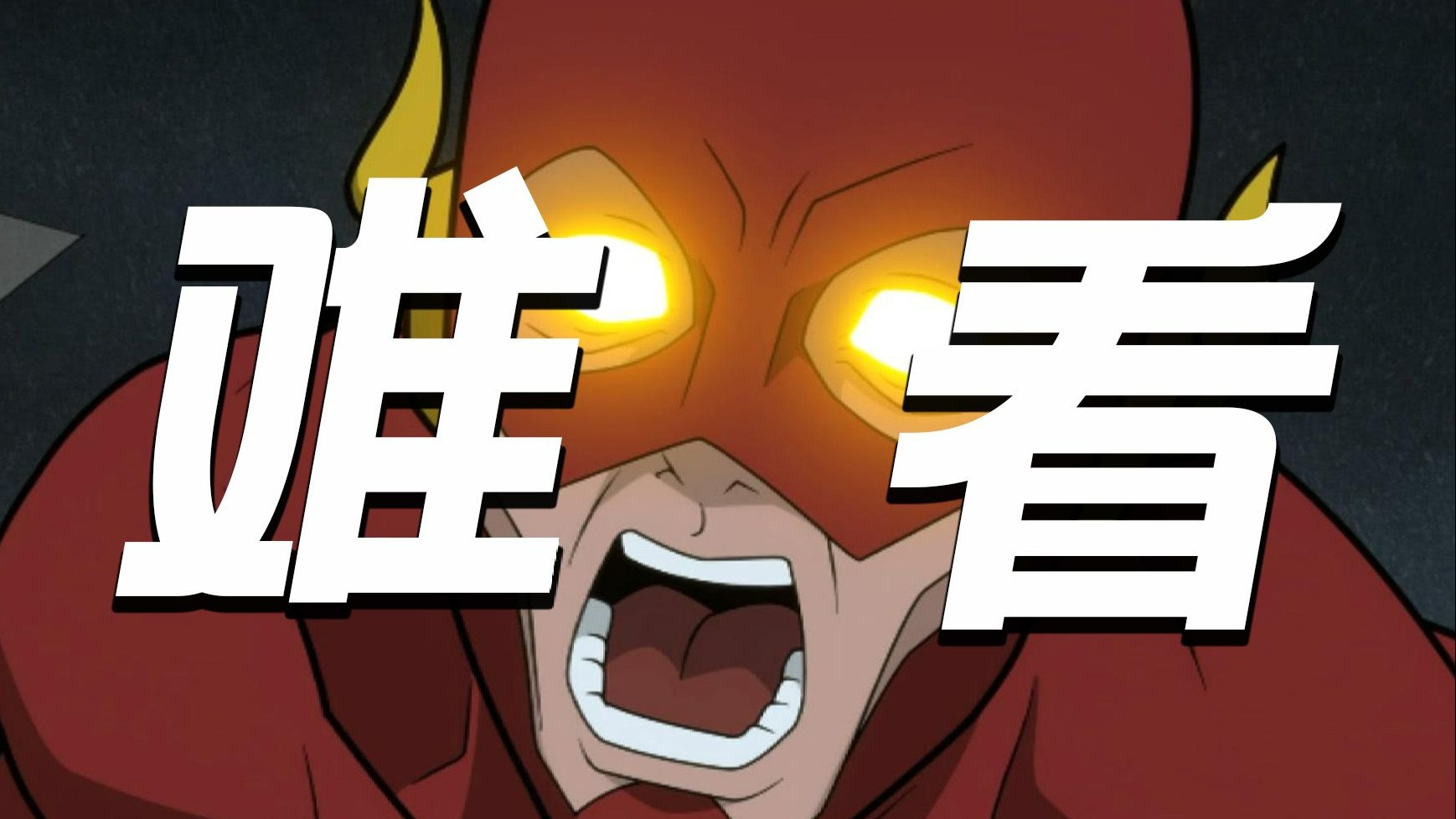 DC新动画我没绷住 这应该是今年最让人失望的作品！！！