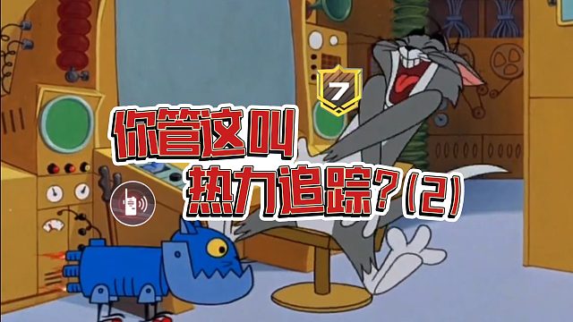 你管这叫热力追踪第二弹？