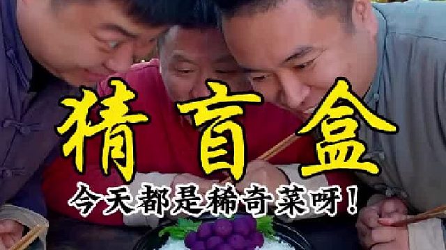 今天都是稀奇菜，你们会选哪个呢？