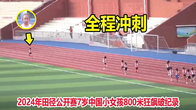 非人类？7岁小学女飞人800米上演全程冲刺，恐怖表现秒杀大学生
