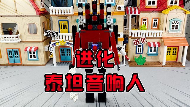 意外发现《电视人vs监控人积木盲盒》线索：进化音响