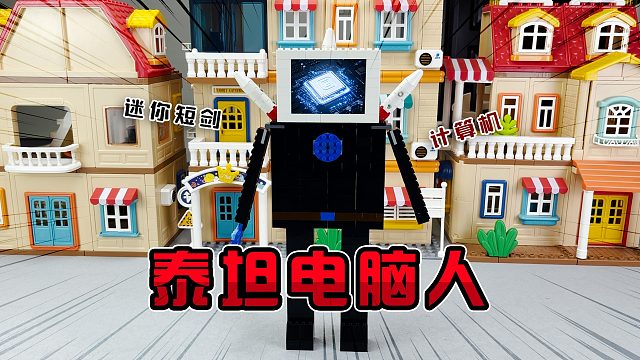 积木盲盒我来拼！《电视人vs监控人积木盲盒》线索：计算机