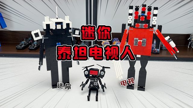 监控人阵营是谁被迷彩马桶击败了！而且还丢失了部分积木！