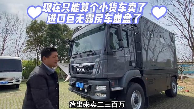 现在只能算个小货车卖了，进口巨无霸房车崩盘了