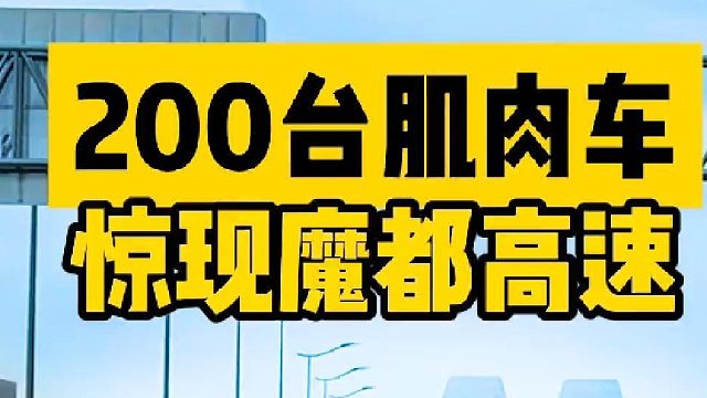 200台肌肉车开上魔都高速有多壮观！