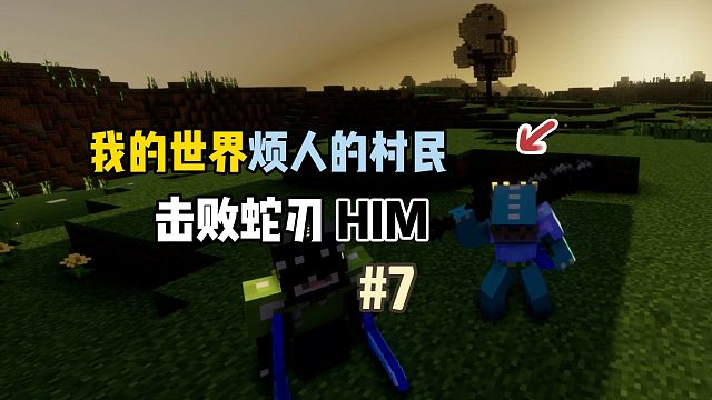 我的世界烦人的村民6.0：击败蛇刃HIM！