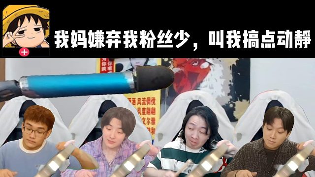 我妈嫌弃我粉丝少，叫我搞点动静！