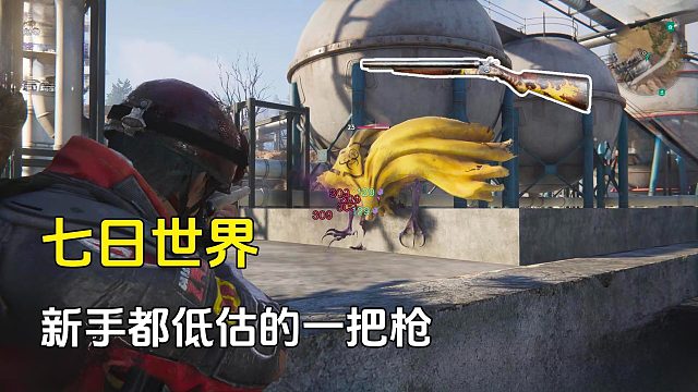 七日世界：喷子好像被低估了，实际上同级一枪秒，新手首选武器