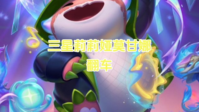 三星莉莉娅莫甘娜翻车